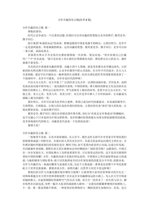 合作共赢的发言稿(优秀6篇)