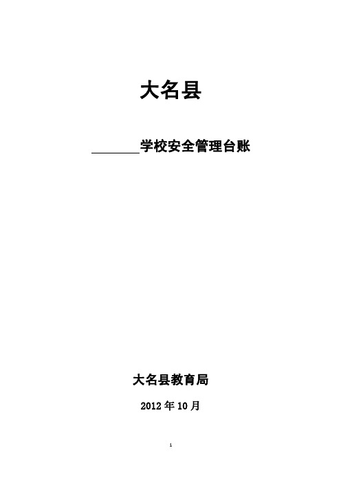 大名县学校安全台账及重点部位日巡查记录表0