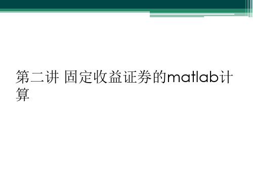 第二讲 固定收益证券的matlab计算