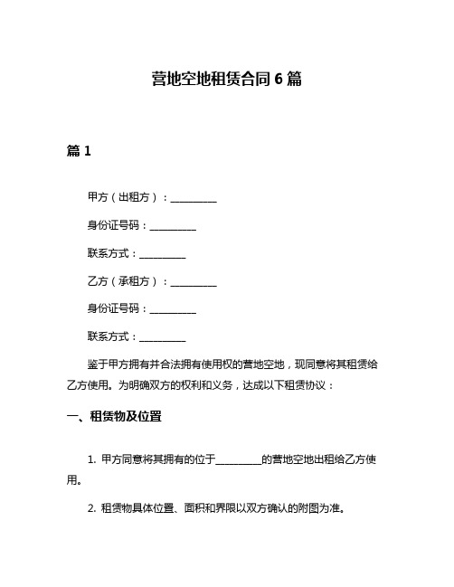 营地空地租赁合同6篇