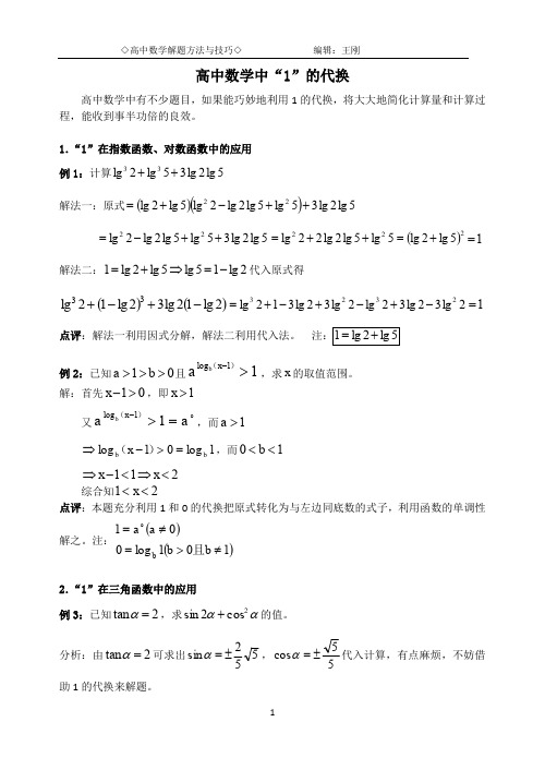 高中数学中“1”的代换