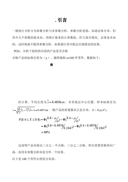 王静龙《非参数统计分析》章教案