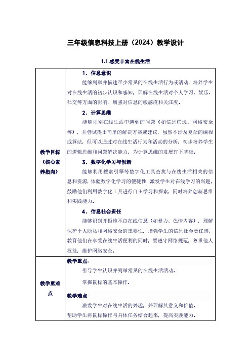 川教版(2024)三年级上册信息科技 1.1 感受丰富在线生活 教案