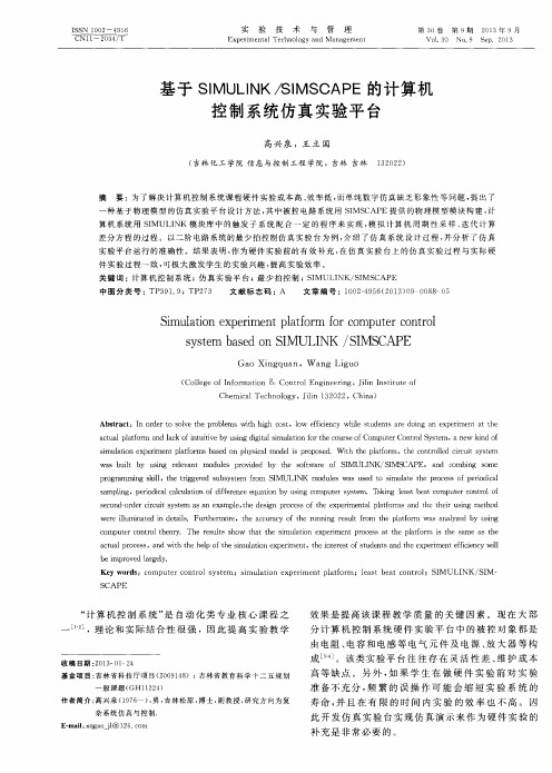 基于SIMULINK／SIMSCAPE的计算机控制系统仿真实验平台