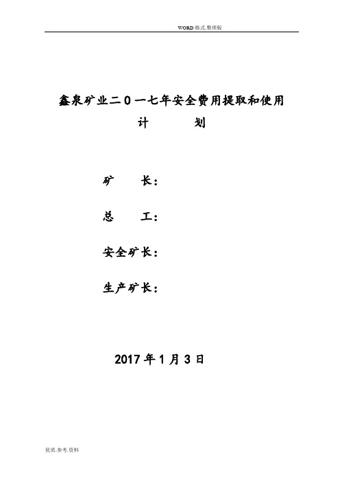 2018年煤矿安全费用提取及使用计划