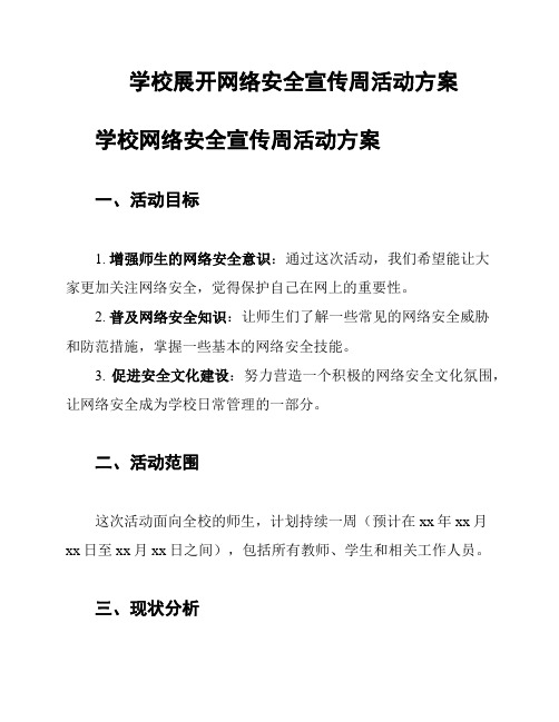 学校展开网络安全宣传周活动方案