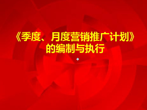 万达季度月度营销推广计划的编制与执行培训