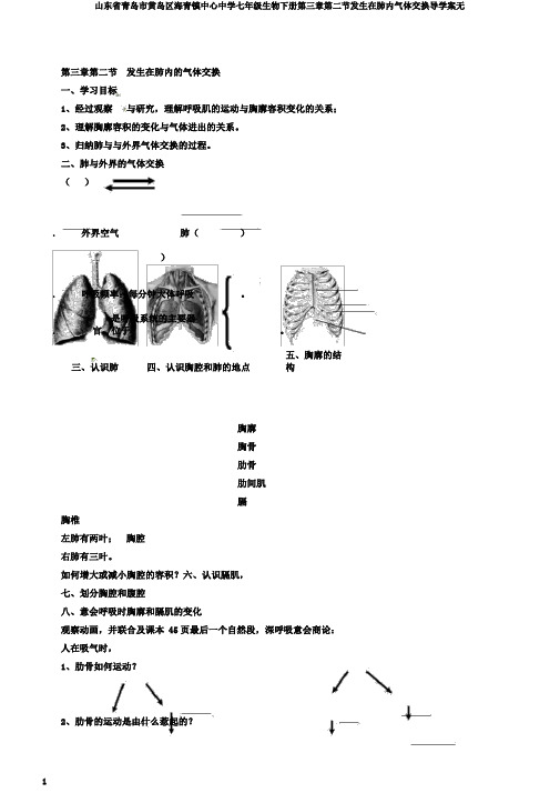 山东省青岛市黄岛区海青镇中心中学七年级生物下册第三章第二节发生在肺内气体交换导学案无