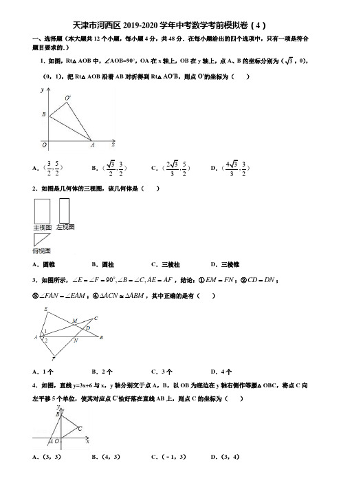 天津市河西区2019-2020学年中考数学考前模拟卷(4)含解析