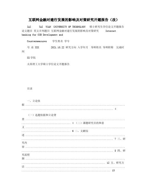 互联网金融对建行发展的影响及对策研究开题报告(改)