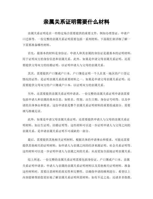 亲属关系证明需要什么材料