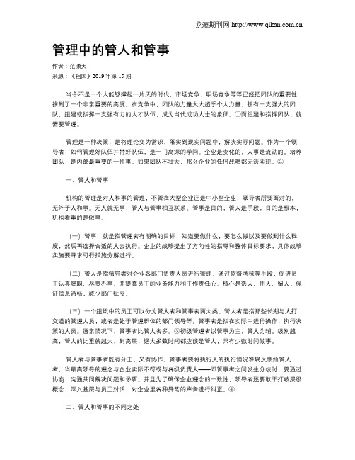 管理中的管人和管事