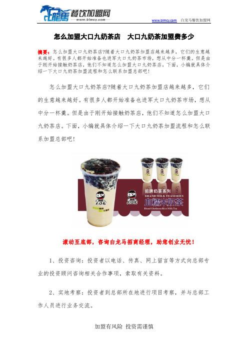 怎么加盟大口九奶茶店  大口九奶茶加盟费多少