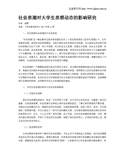 社会思潮对大学生思想动态的影响研究