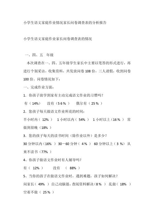 小学生语文家庭作业情况家长问卷调查表的分析报告