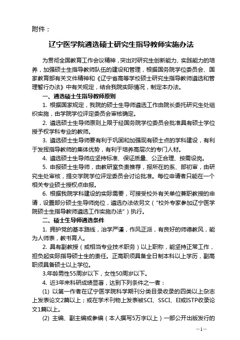 辽宁医学院遴选硕士研究生指导教师实施办法