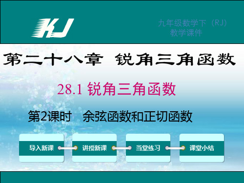 新人教版初中数学九年级下册精品课件28.1 第2课时 余弦函数和正切函数