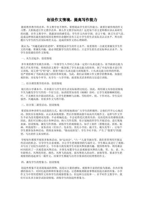 创设作文情境,提高写作能力