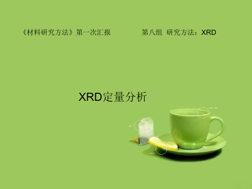 xrd定量分析ppt