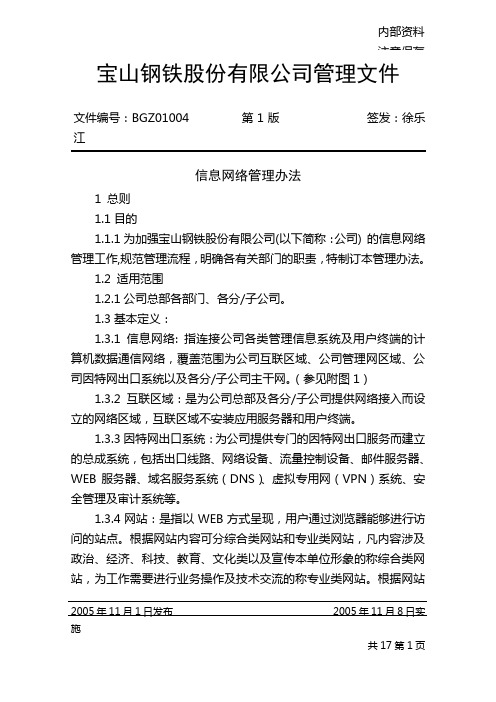 BGZ01004信息网络管理办法