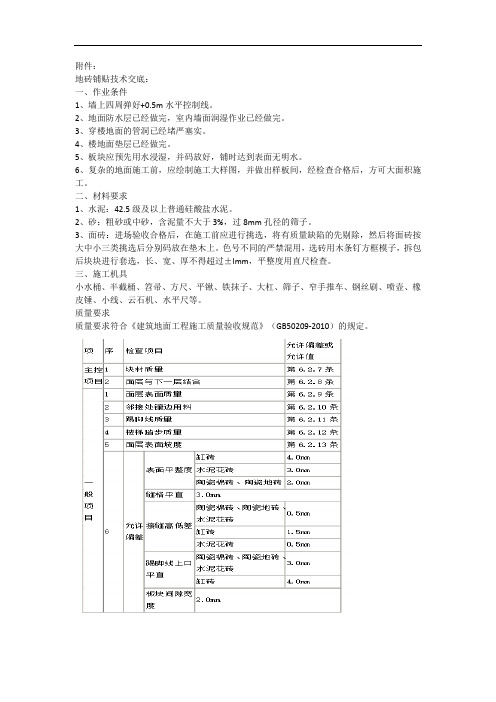 地砖、墙砖铺贴技术交底
