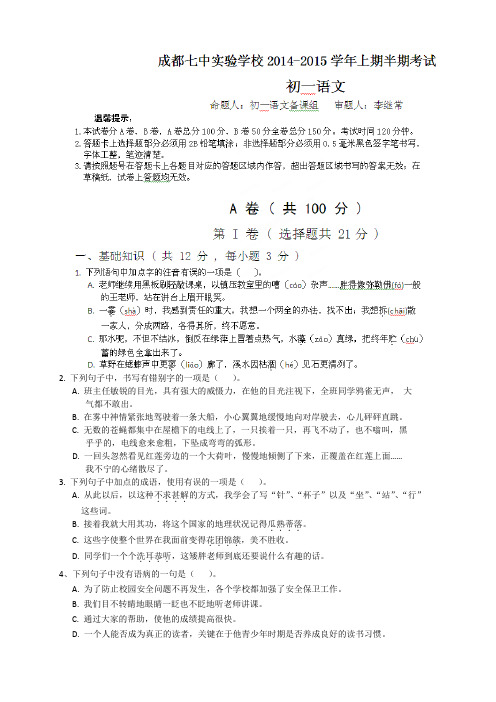 四川省成都七中实验学校七年级上学期期中考试 语文试题