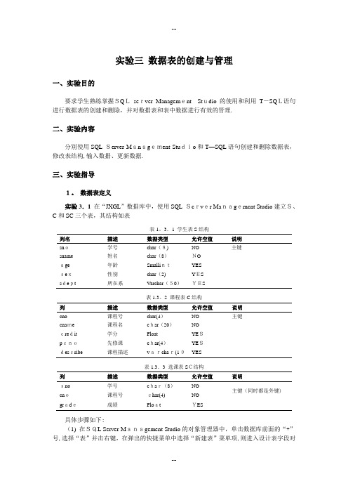 实验三数据表的创建与管理