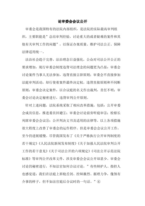 论审委会会议公开