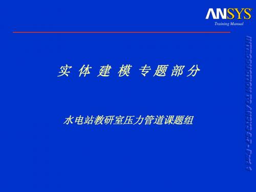 02水电站CAD-ansys实体建模