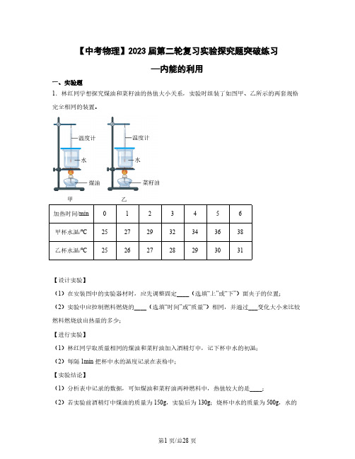 【中考物理】2023届第二轮复习实验探究题突破练习—内能的利用(含解析)