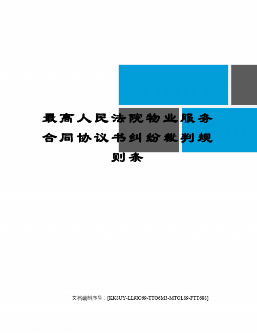 最高人民法院物业服务合同协议书纠纷裁判规则条