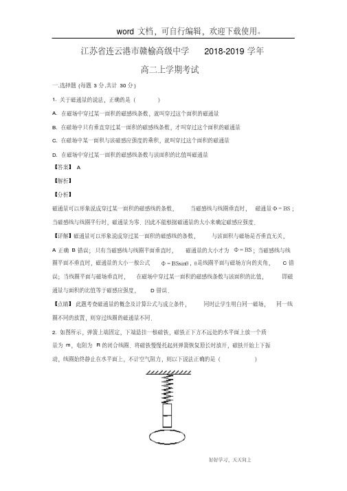 【物理】江苏省连云港市赣榆高级中学2018-2019学年高二上学期考试(解析版)