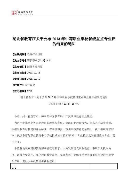 湖北省教育厅关于公布2013年中等职业学校省级重点专业评估结果的通知