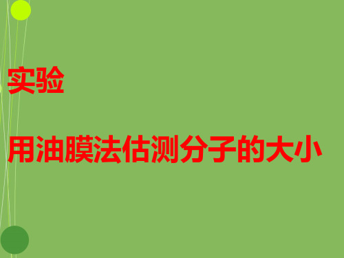 实验：用油膜法估测分子直径的大小