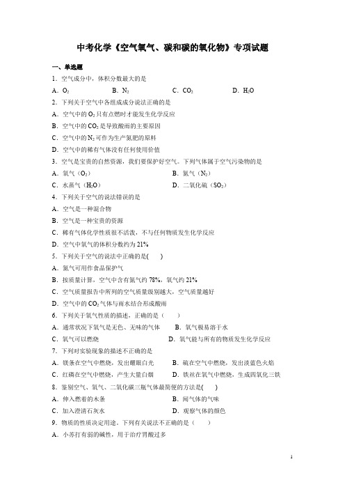 中考化学总复习《空气氧气、碳和碳的氧化物》专项试题及答案