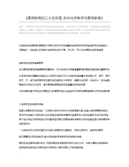 素质教育的三大任务是_初中化学教学与素质教育