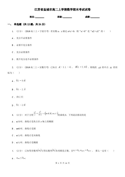 江苏省盐城市高二上学期数学期末考试试卷