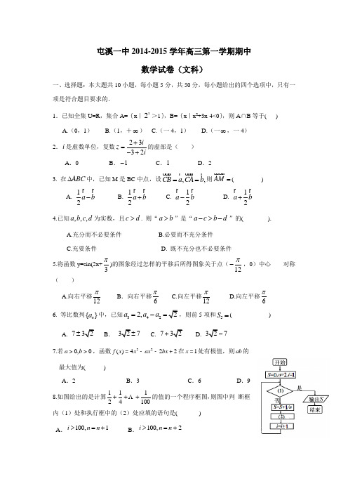 安徽省屯溪一中2015届高三上学期期中考试数学(文)(附答案)