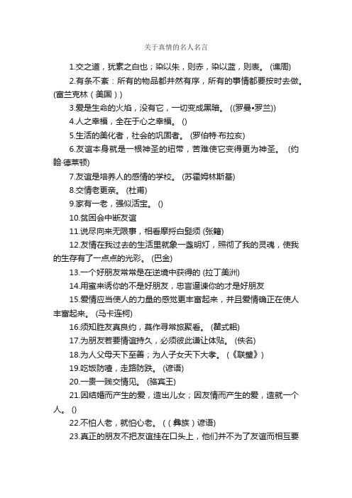 关于真情的名人名言_爱情名言