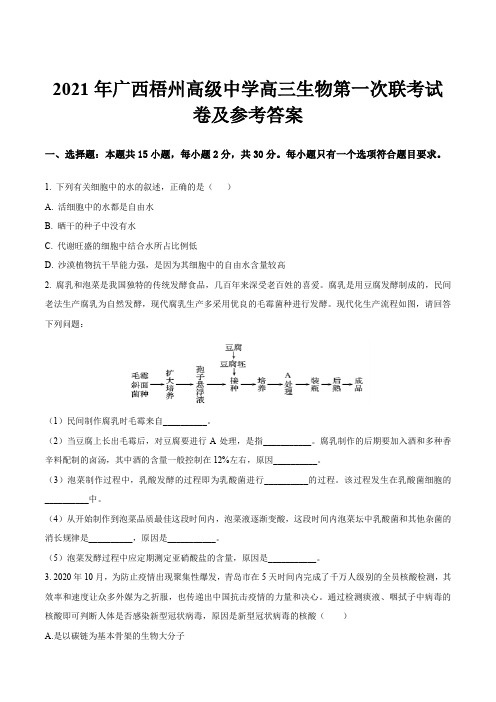 2021年广西梧州高级中学高三生物第一次联考试卷及参考答案