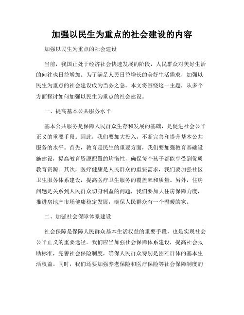 加强以民生为重点的社会建设的内容