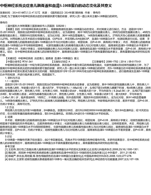 中枢神经系统炎症患儿脑脊液和血清S-100B蛋白的动态变化及其意义