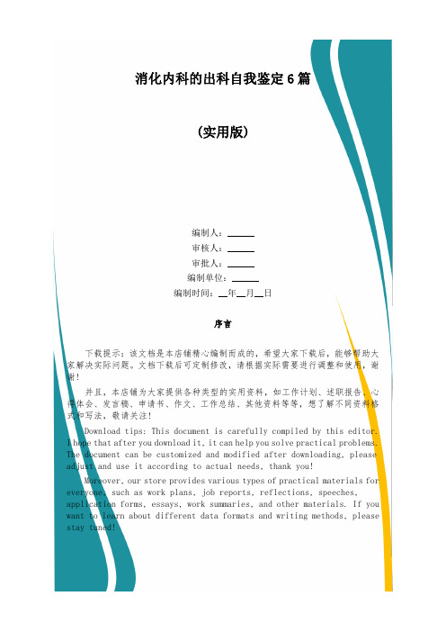 消化内科的出科自我鉴定6篇