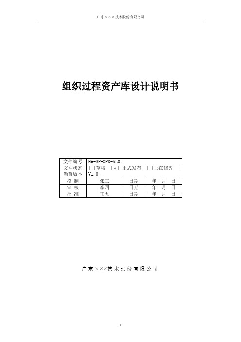 CMMI-组织过程资产库设计说明书