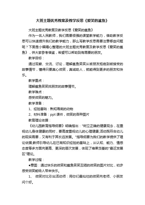 大班主题优秀教案及教学反思《爱笑的鲨鱼》