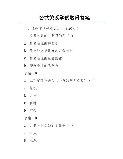 公共关系学试题附答案 