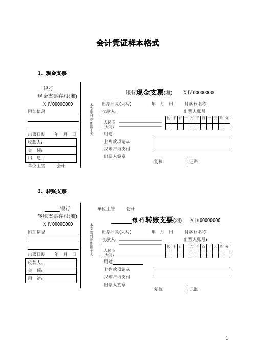 会计凭证样本格式汇总