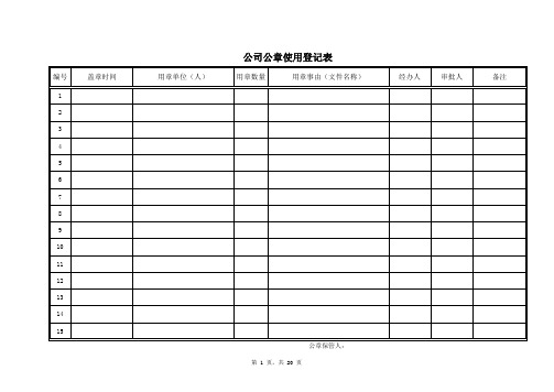 公章使用登记表