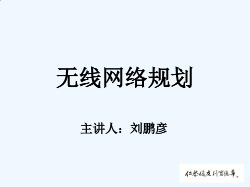 无线网络规划PPT课件