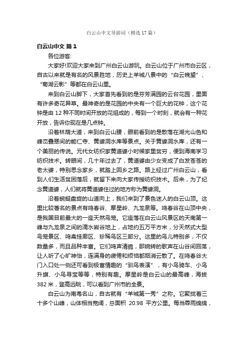 白云山中文导游词（精选17篇）